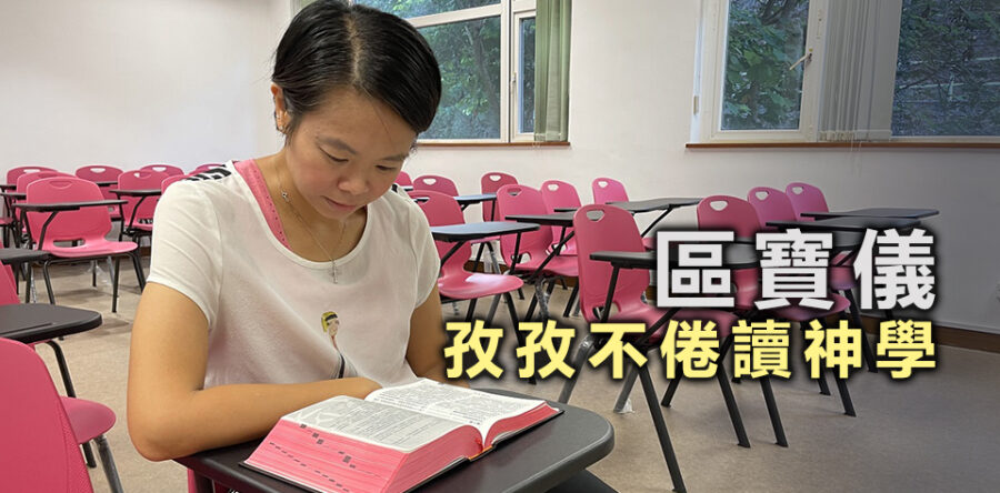 區寶儀 孜孜不倦讀神學