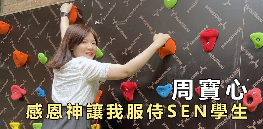 周寶心老師 為學生學手語考健身牌