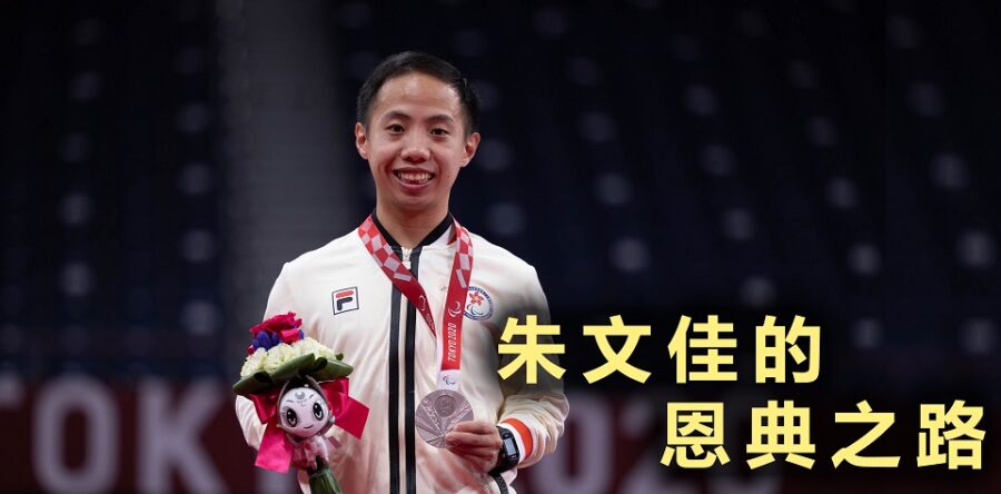 銀牌得主朱文佳的恩典之路