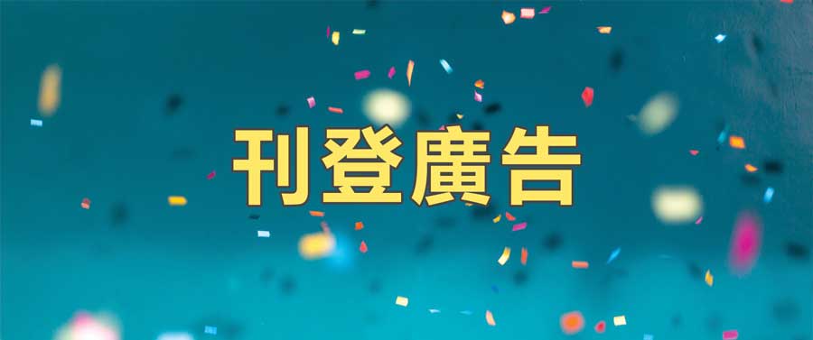 刊登廣告
