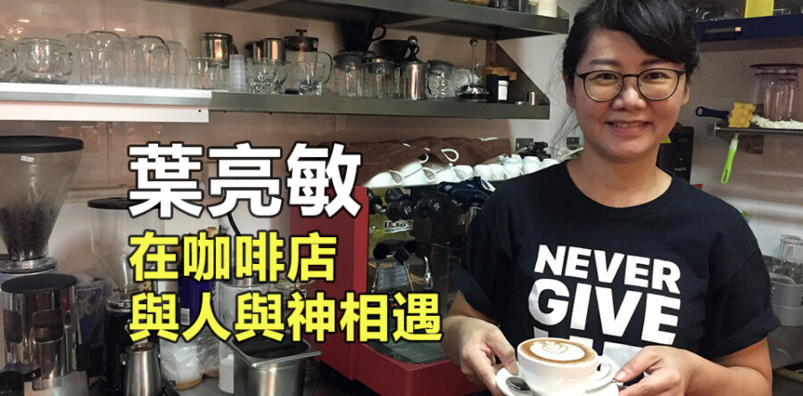 葉亮敏:Cafe成為招聚的平台