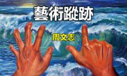 藝術蹤跡:香港與東京基督徒藝術家的相遇