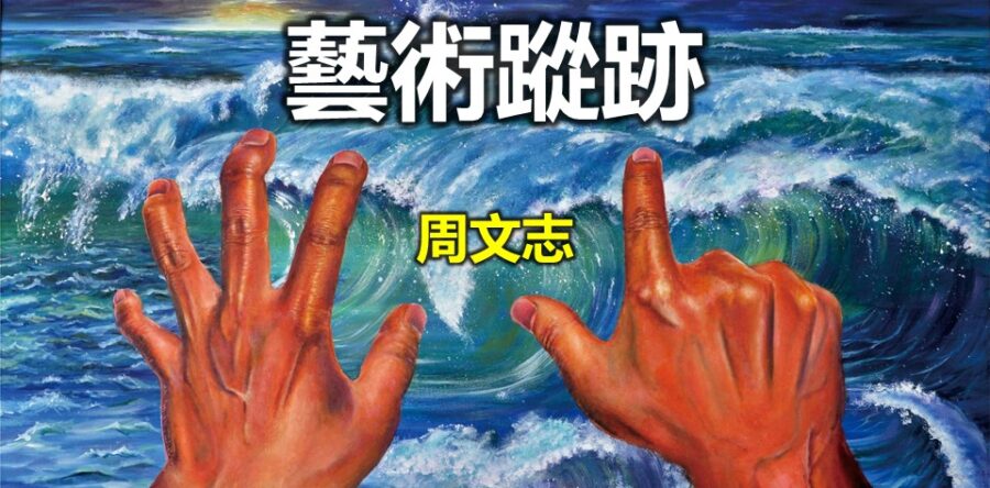 藝術蹤跡:流淚撒種的必歡呼收割