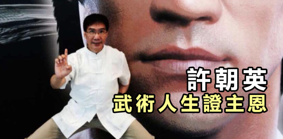 許朝英 武術人生證主恩