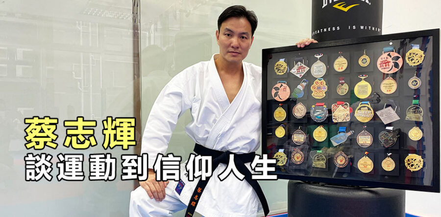 蔡志輝談國術、空手道、跑步到信仰人生