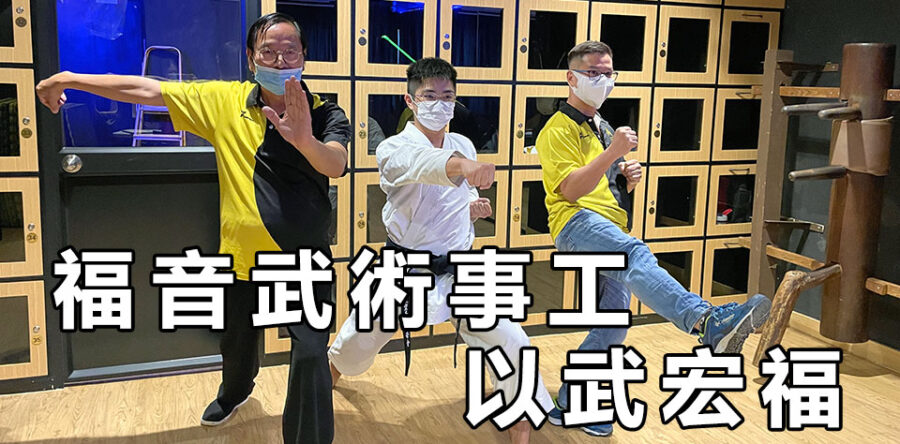 福音武術事工 以武宏福