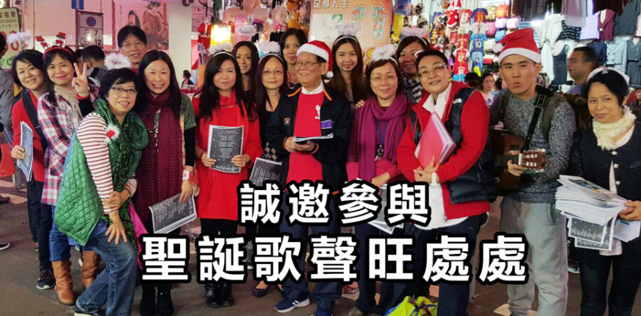 誠邀參與聖誕歌聲旺處處