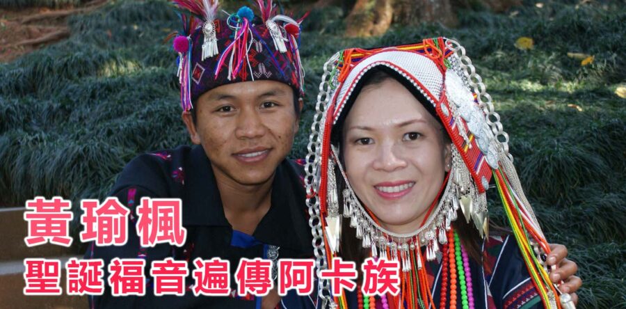 聖誕福音遍傳阿卡族