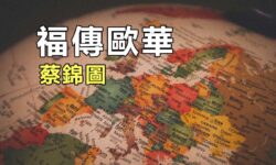 福傳歐華:約珥書的信心之旅