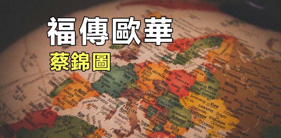 福傳歐華:但以理書的信心之旅