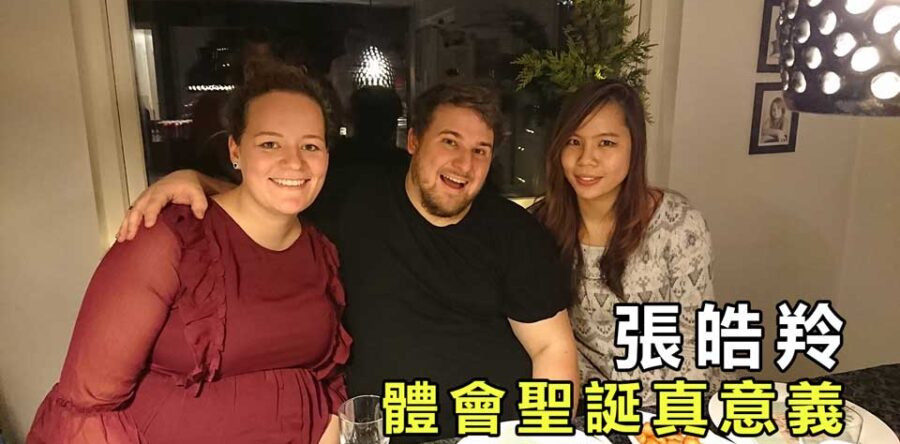 張皓羚 體會聖誕真意義