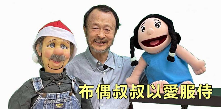 布偶叔叔以愛服侍