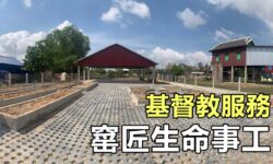 窰匠生命事工