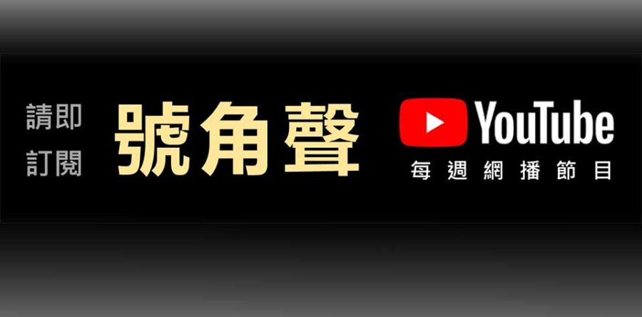 角聲同行疫境路