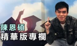 精華版專欄 : 難逃一劫