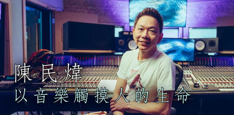 以音樂觸摸人的生命