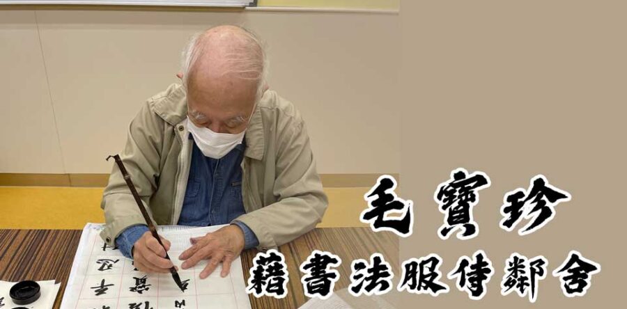 毛寶珍藉書法服侍鄰舍