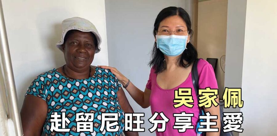 家佩赴留尼旺分享主愛