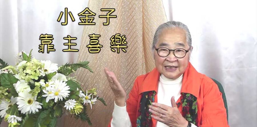 由苦瓜乾變成喜樂婆婆