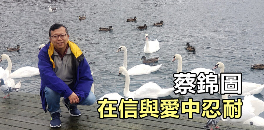 蔡錦圖在信與愛中忍耐