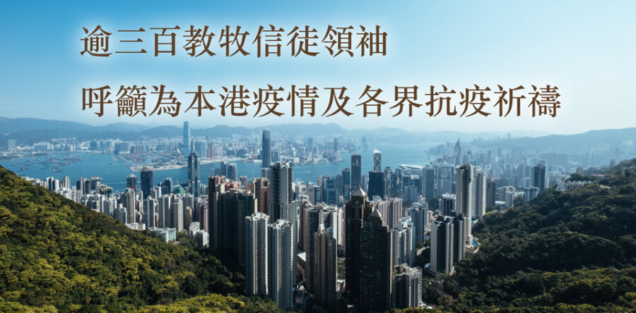 呼籲為本港疫情及各界抗疫祈禱