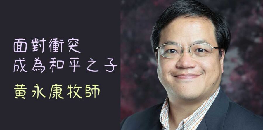 面對衝突成為和平之子