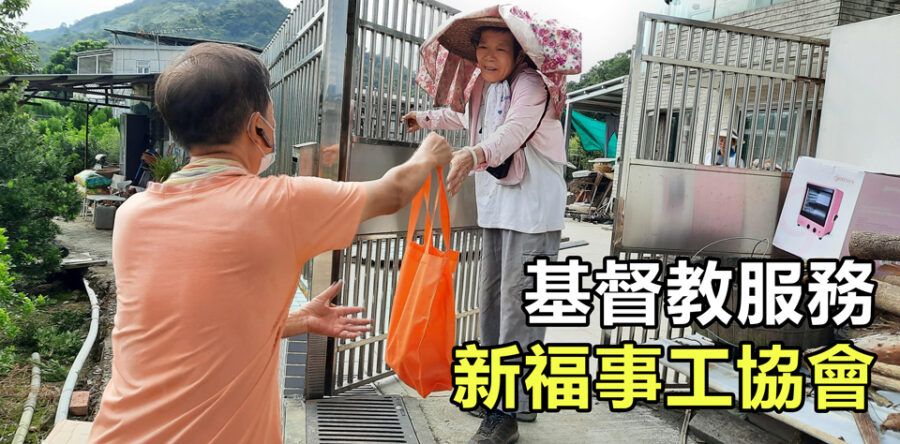 愈艱難愈要服侍 新福事工協會