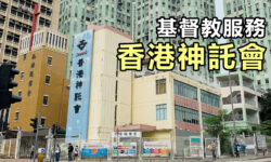基督教服務:香港神託會