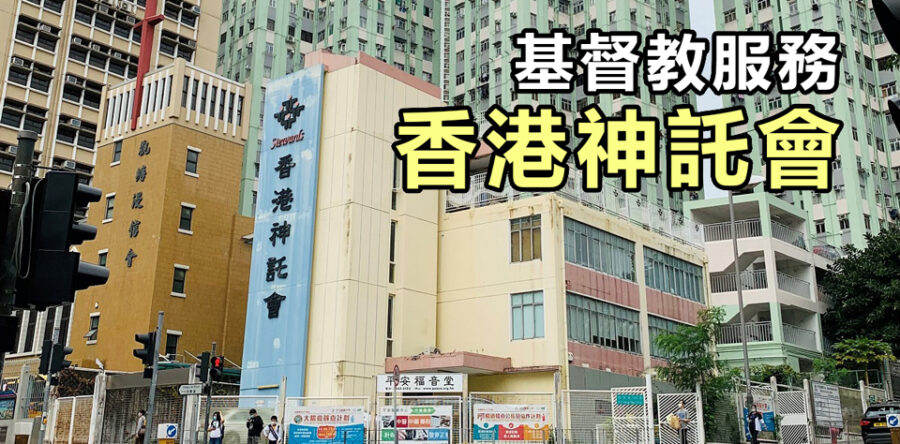基督教服務:香港神託會