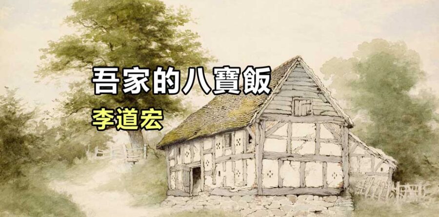 吾家的八寶飯:給三位媽媽的母親節禮物