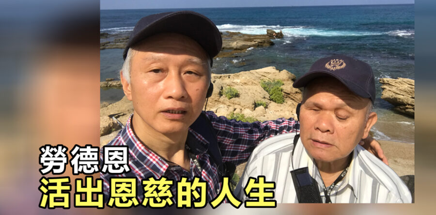 Simon 活出恩慈的人生