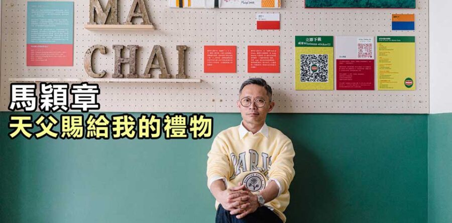 天父賜給我的禮物 馬穎章