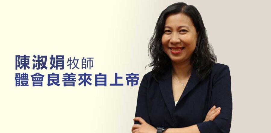 陳淑娟牧師 體會良善來自生命的轉化