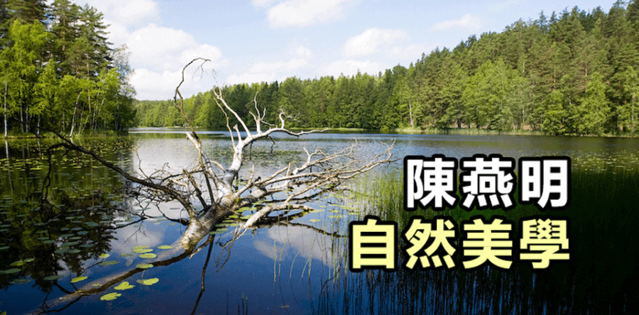 自然美學：大地全屬我主