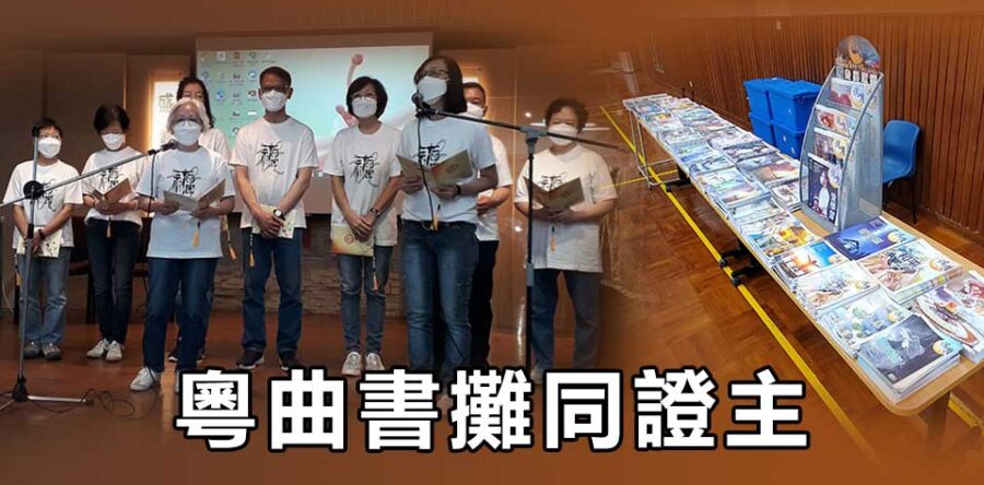 粵曲書攤同證主