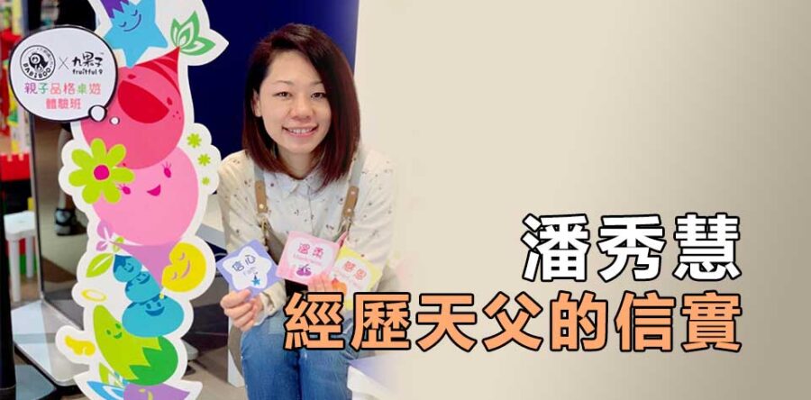 潘秀慧 經歷天父的信實