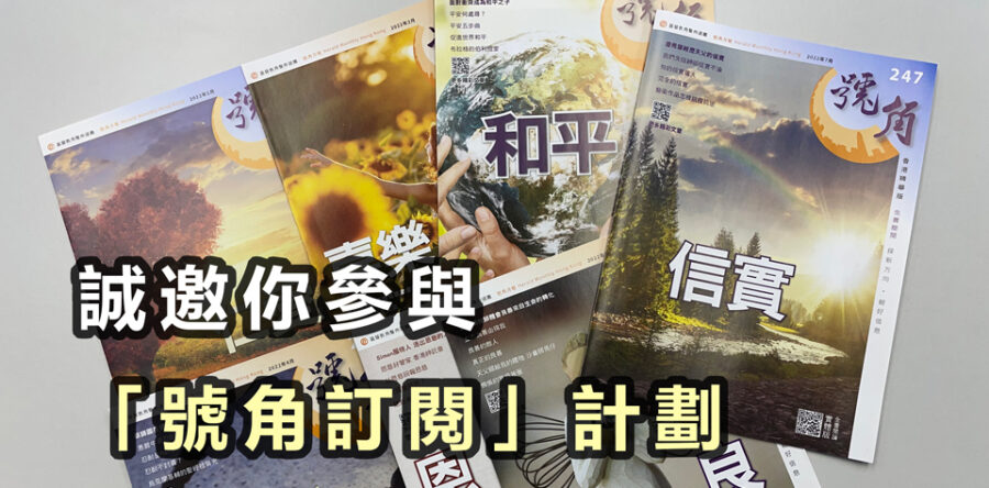 誠邀你參與「號角訂閱」計劃