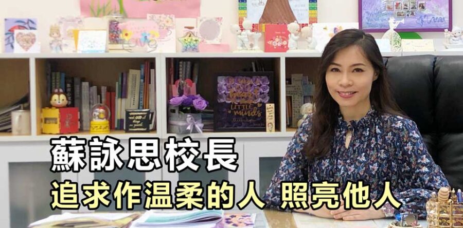 蘇詠思校長 追求作温柔的人