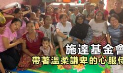 基督教服務:施達基金會