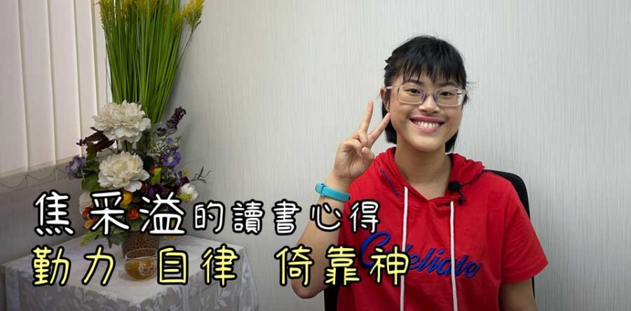 焦采溢的讀書心得:勤力、自律和倚靠神