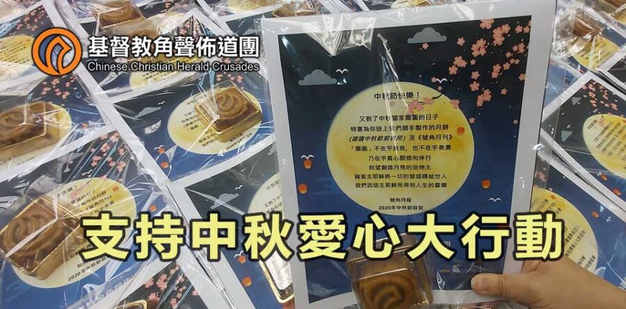 賞月之餘不忘支持中秋愛心大行動