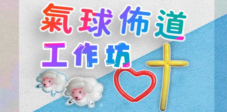 氣球佈道工作坊現正接受報名!