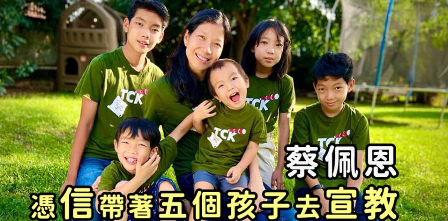蔡佩恩 憑信帶著五個孩子去宣教
