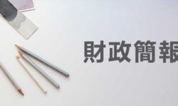 財政報告