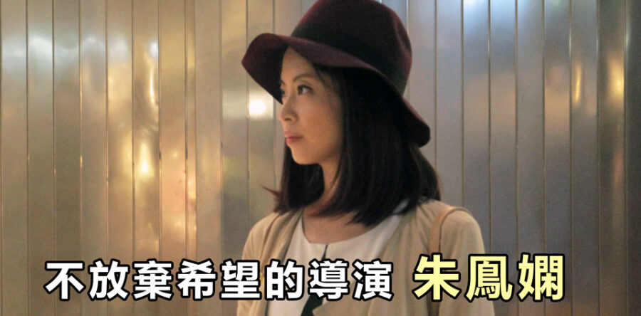 不放棄希望的導演朱鳯嫻