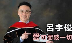 呂宇俊 愛可衝破一切