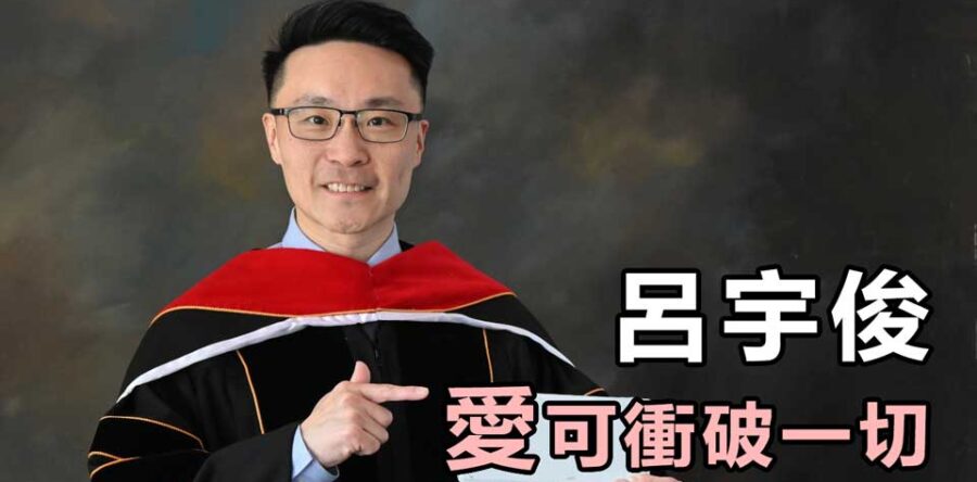 呂宇俊 愛可衝破一切