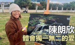 陳朗欣 體會獨一無二的愛