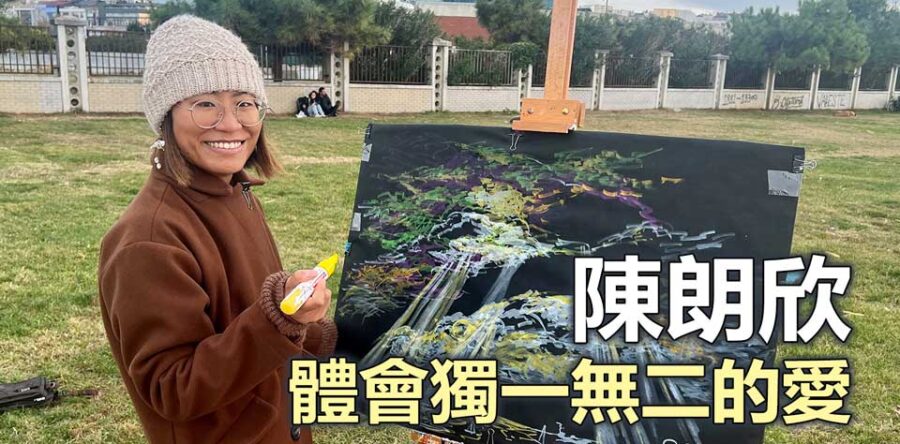 陳朗欣 體會獨一無二的愛