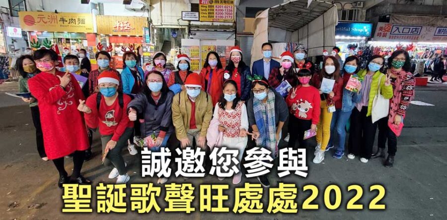 聖誕歌聲旺處處2022